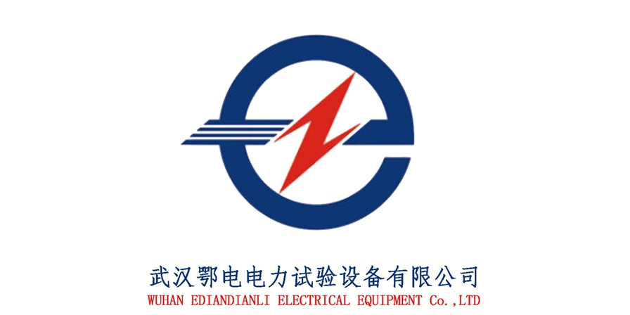 武汉鄂电电力试验设备有限公司